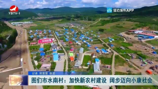 图们市水南村:加快新农村建设 阔步迈向小康社会