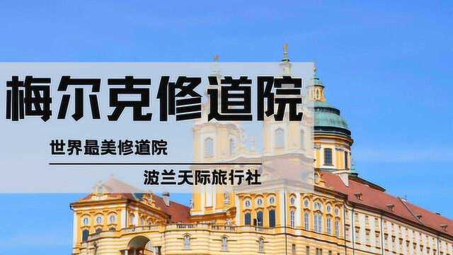 【视频】世上最美修道院——奥地利梅尔克修道院