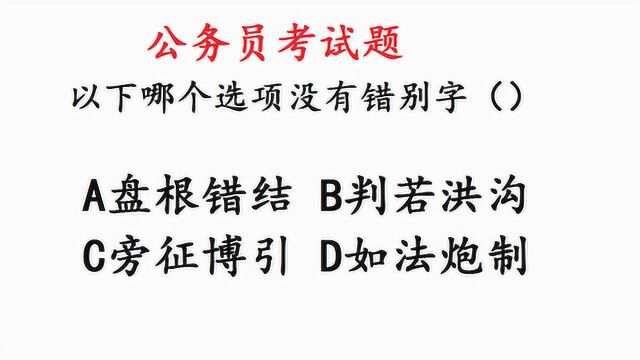 公务员考试题,哪个选项没错别字,难住很多干部