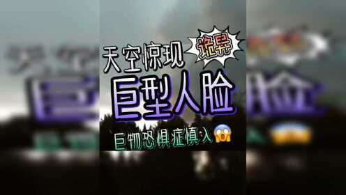 天空再次出现巨大人脸,巨物恐惧症慎入