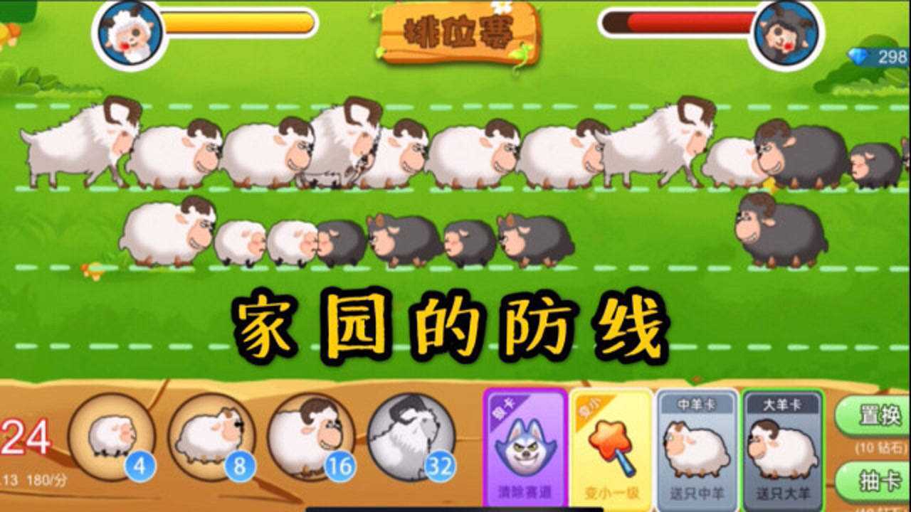 羊羊保卫战誓死捍卫第一道防线冲啊