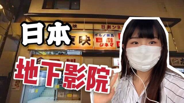 日本“特色”地下影院,未满18不允许进入,小妹透露出其中内幕!