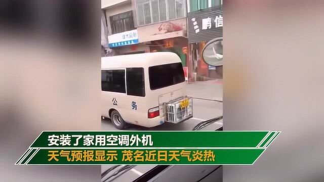 偶遇一辆广东的公务车,尾部悬挂家用空调外机,网友:黑科技?