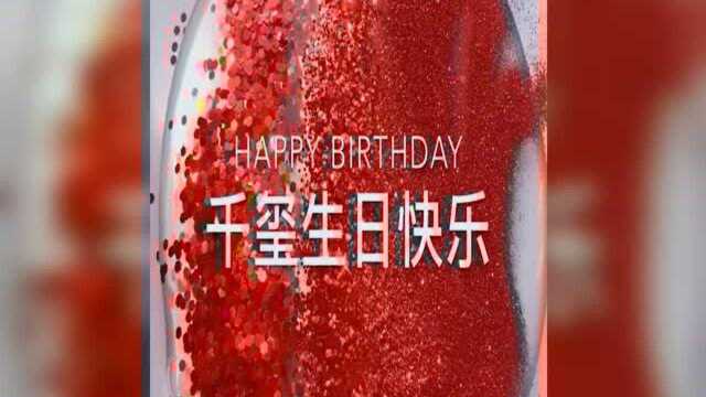 红色的闪粉混泰透,一起祝福易烊千玺生日快乐,粉丝在哪里