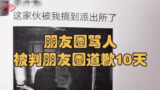 朋友圈骂人被判朋友圈道歉:不得屏蔽任何人,道歉至少保留10日!