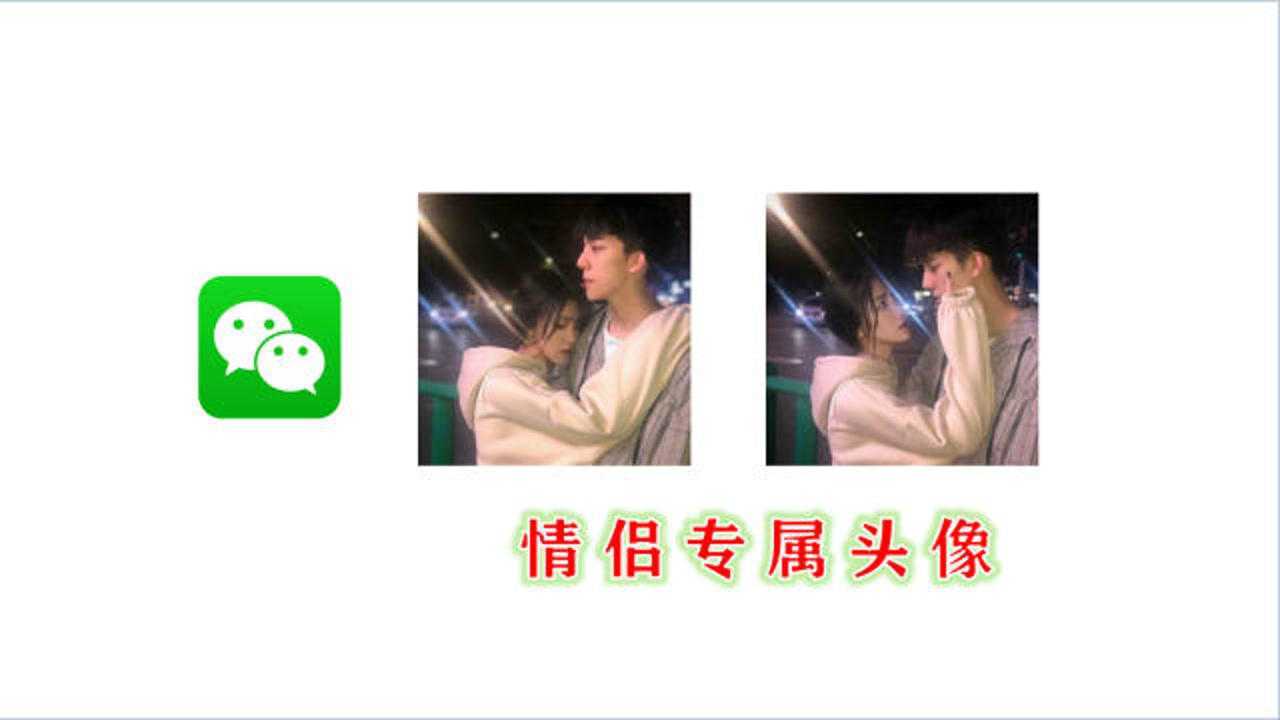 教你微信设置情侣专用头像一男一女太浪漫了