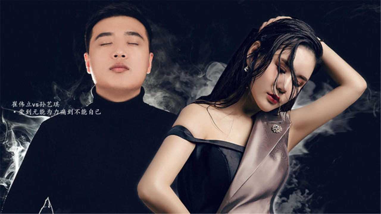 崔伟立孙艺琪新歌爱你爱到无能为力心痛痛到不能自已