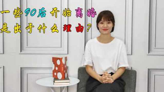 一些90后开始离婚,是把婚姻当儿戏,还是无可奈何呢?