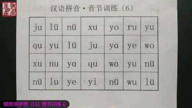 跟我学拼音(11): 音节训练 㼀