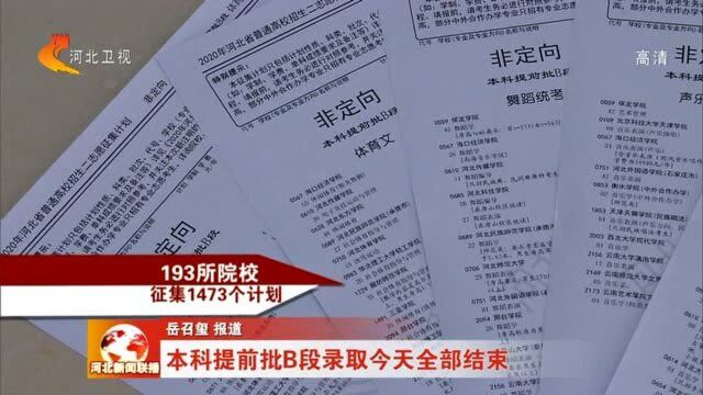 【关注2020年高招】河北本科提前批B段录取今天全部结束