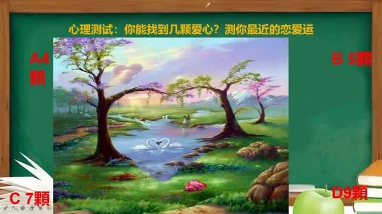 心理测试:你能找到几颗爱心?测你最近的恋爱运