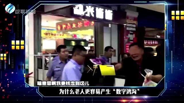 为什么老人更容易产生数字鸿沟