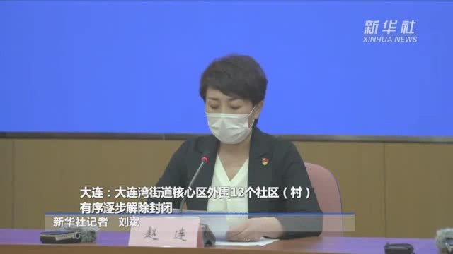 大连:大连湾街道核心区外围12个社区(村)有序逐步解除封闭