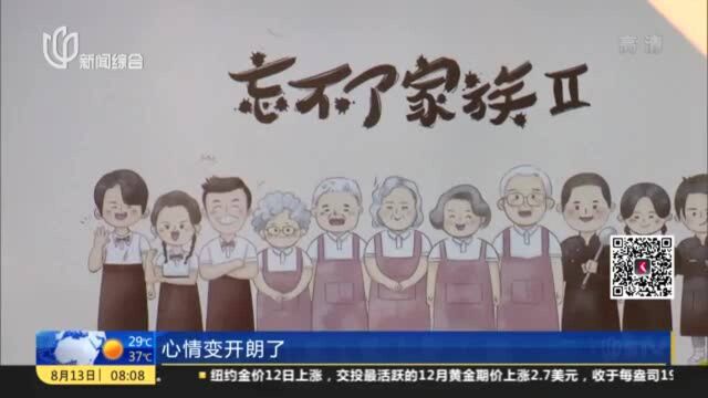 助力认知障碍症老人融入社会 “忘不了餐厅”落地上海