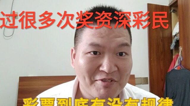 彩民小伙给大家聊彩票的规律,为福利事业尽一份力量