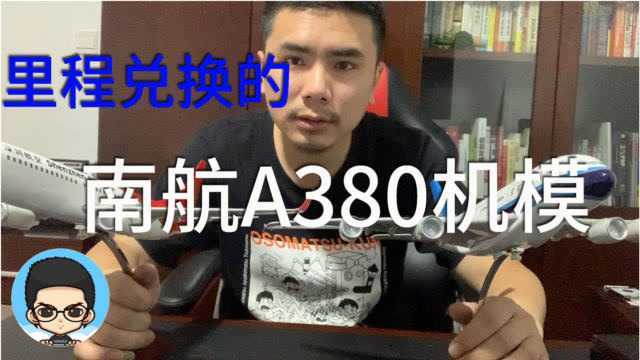 开箱机模南航官方商城用6200里程兑换的1100比例的A380机模