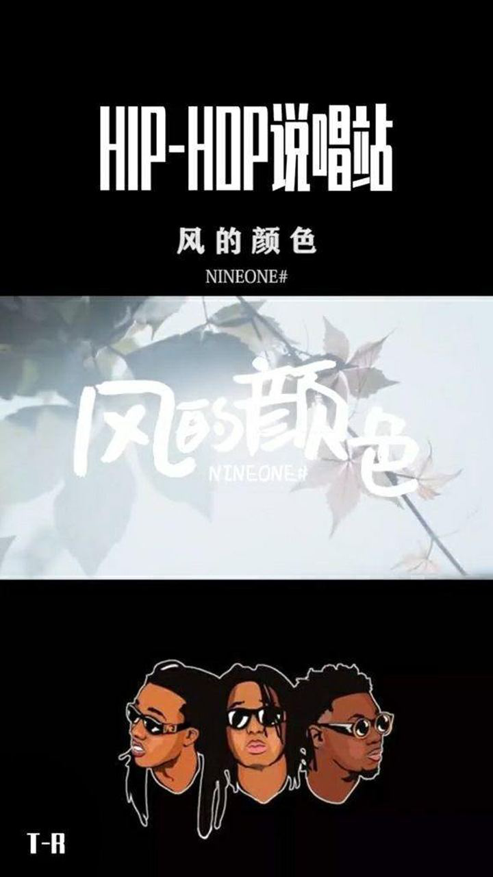 风的颜色是什么颜色? 是nineone的颜色.