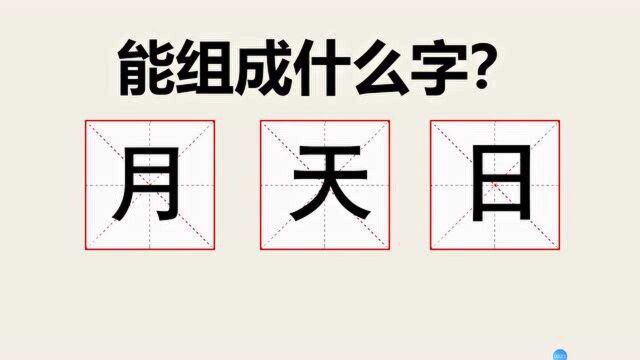 日,月,天3个汉字能组成什么字,看完答案后感觉真是太贴切了!