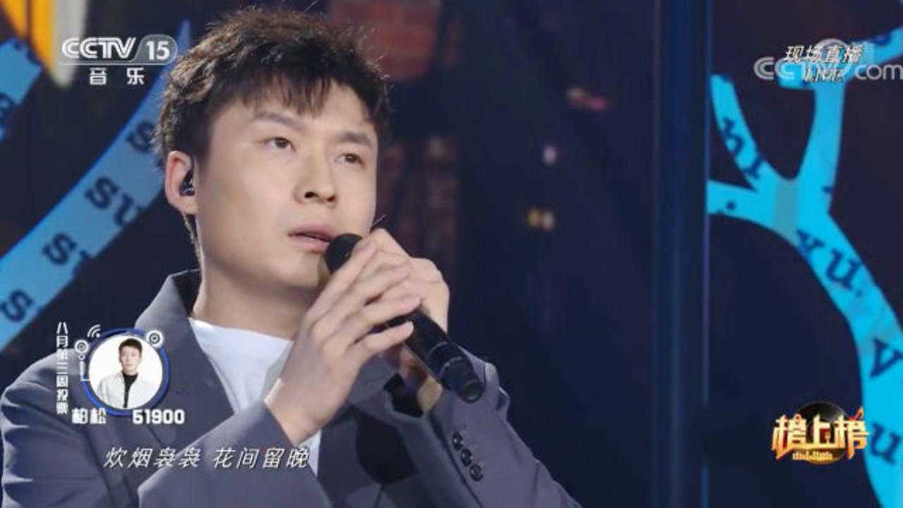 《寻常岁月诗》演唱:柏松_高清1080P在线观看平台_腾讯视频
