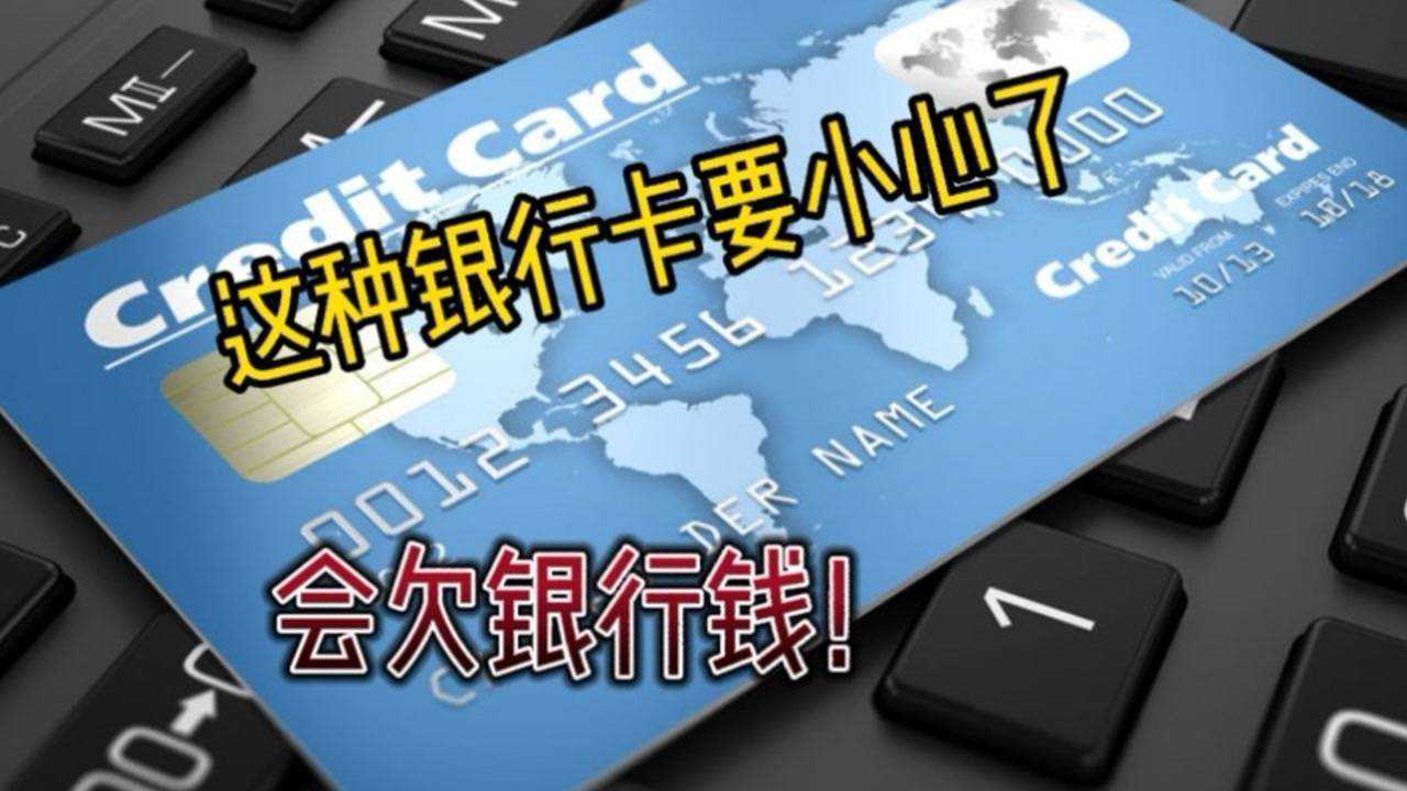 長期不用的銀行卡沒有及時註銷不僅會欠銀行錢還會影響徵信