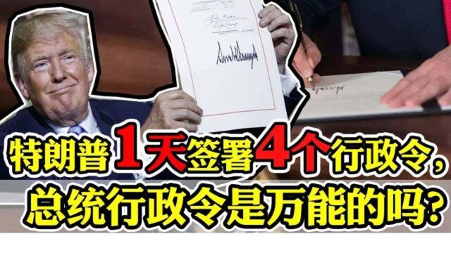 特朗普一天签署4个行政令,总统行政令是万能的吗?美国总统权利究竟有多大