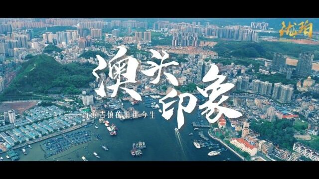 澳头印象——海滨古镇的前世今生