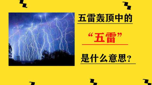 五雷轰顶中的“五雷”是哪五种雷?