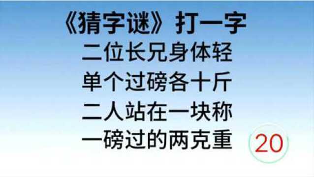 有趣的猜字谜,四句话猜一个字,这个谜底有点难度哦!你能猜到吗?