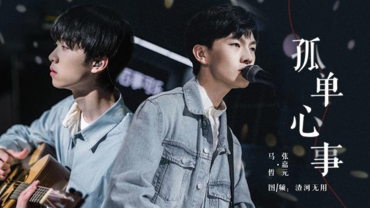 明日之子/马哲x张嘉元:《孤单心事》人寂寞来自夜,还是最想要你陪