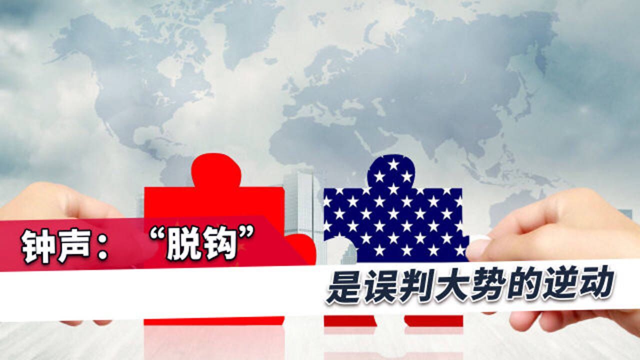 "中美脱钩"注定一损俱损,美智库:"脱钩"是全球经济的毒药