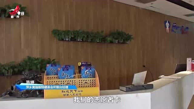 说好健身打卡满180次退押金 美瑞斯特健身会所却反悔了:怪疫情