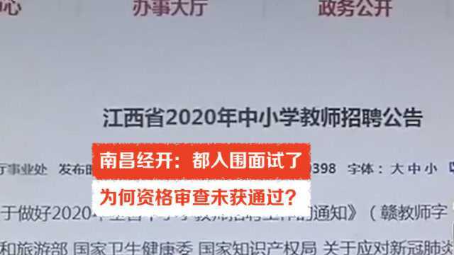 南昌经开:都入围面试了,为何资格审查未获通过?