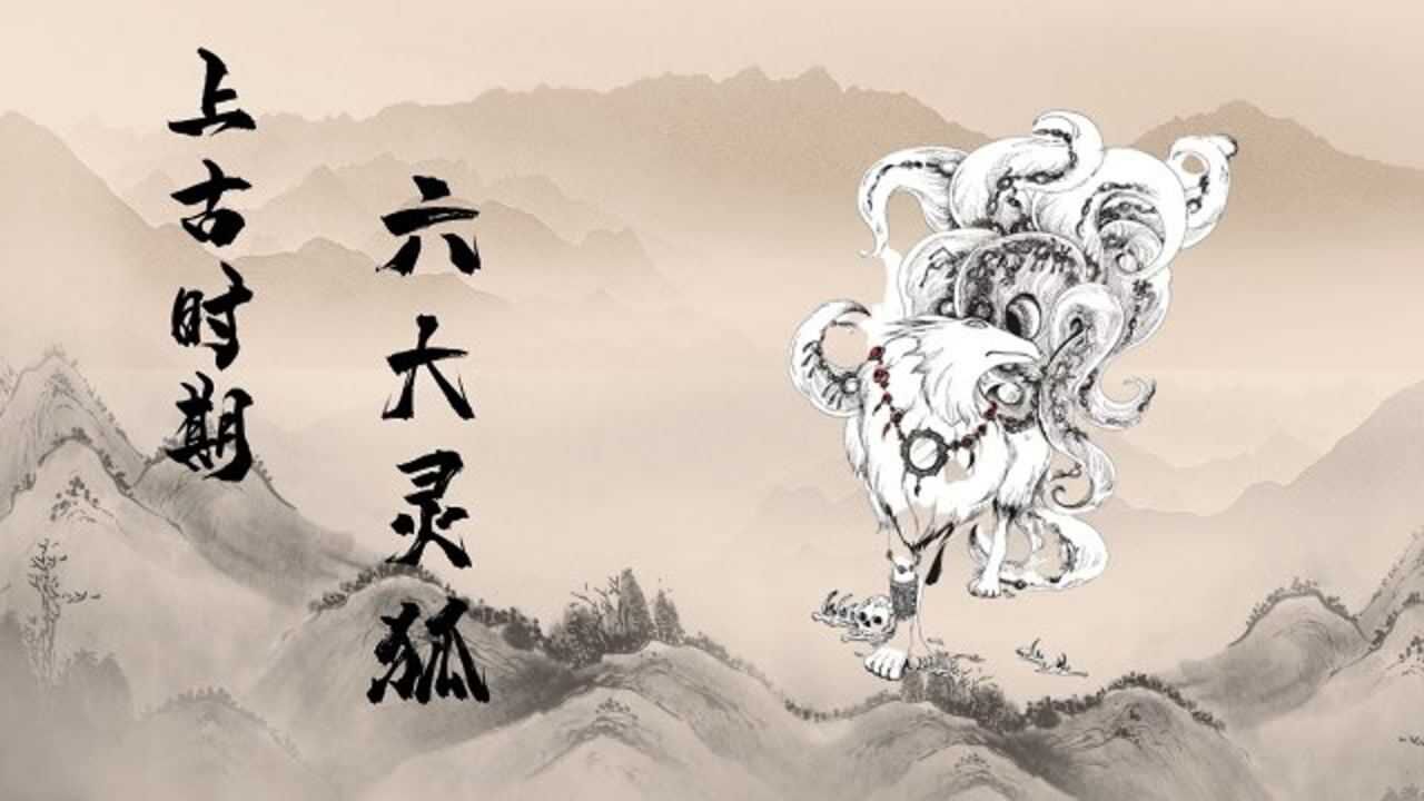 上古6大灵狐排名,青丘狐上榜,妲己勉强第四,第一成就无人可比