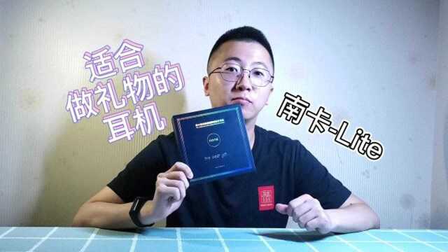 【开箱测评】南卡Lite 更适合做礼物的真无线蓝牙耳机