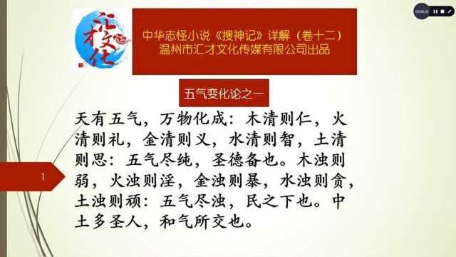 中华志怪小说《搜神记》详解卷十二185五气变化论一