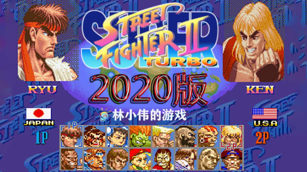 超级街头霸王2 2020版 还原最经典的街霸2版本 重温经典游戏