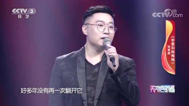 《李雷和韩梅梅》演唱:徐誉滕