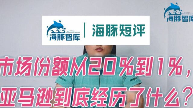 市场份额从20%到1%,亚马逊中国到底经历了什么?