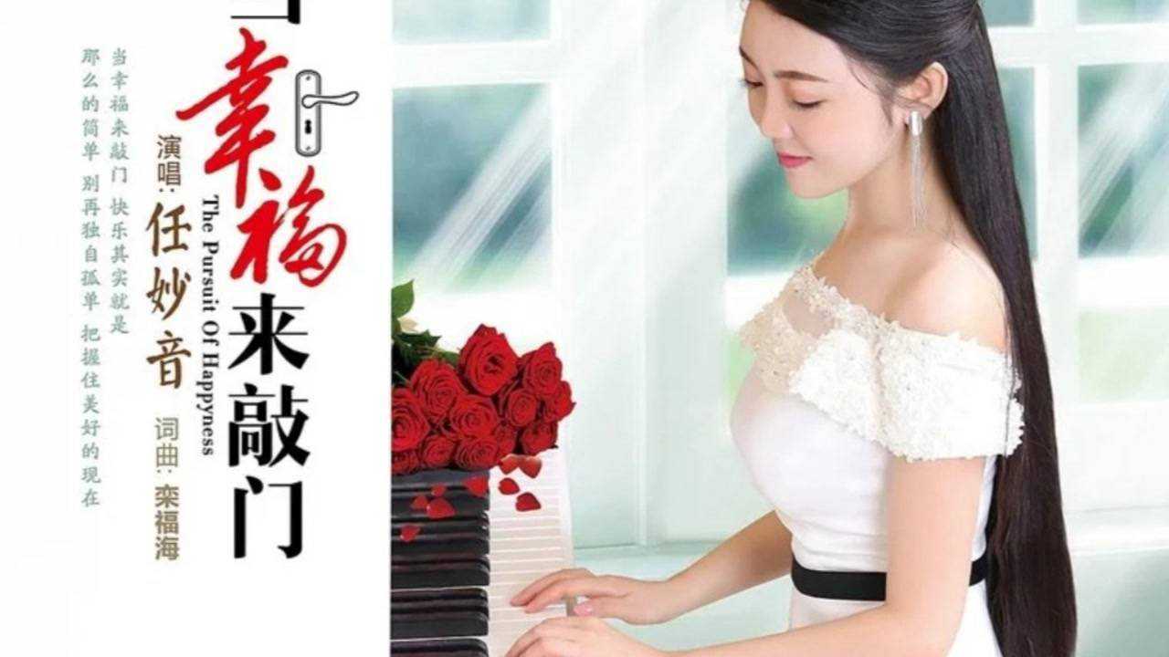 任妙音新歌:當幸福來敲門,人美歌甜,聽醉了