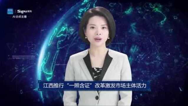 AI合成主播丨江西推行“一照含证”改革激发市场主体活力