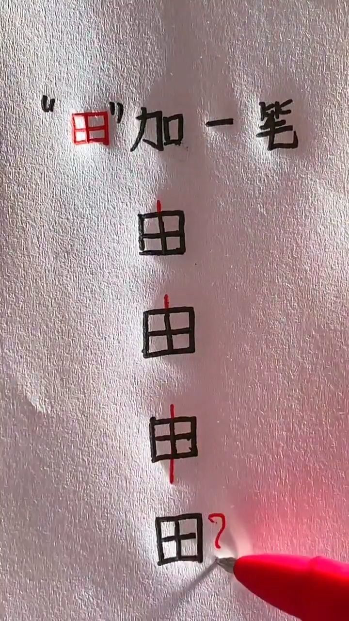 这个字加一笔,我只会三个,你会几个?