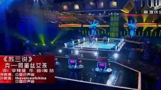 中国好声音:这首《苏三说》我给满分!这和音太好听了