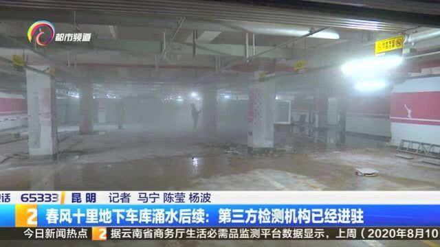 春风十里地下车库涌水后续:第三方检测机构已经进驻