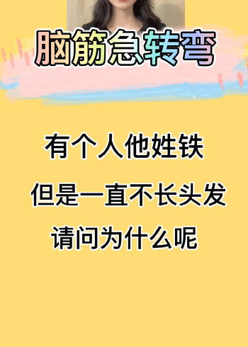 脑筋急转弯你知道老铁为什么一直不长头发呢快来评论留下你的答案吧