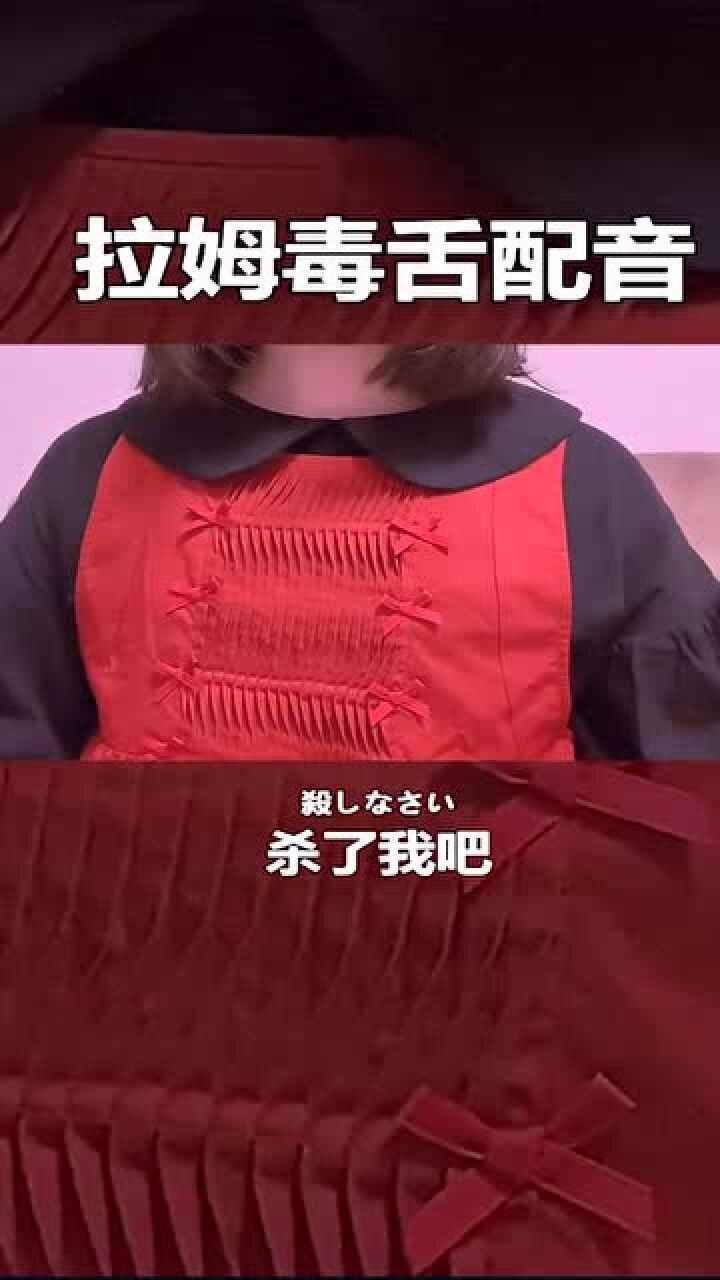 拉姆毒舌配音,我觉得拉姆也是很可爱的