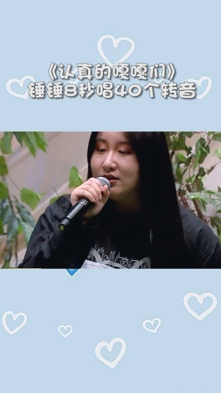 认真的嘎嘎们锤娜丽莎锤锤8秒唱40个转音