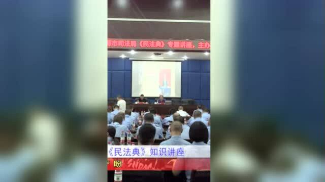 我市举办《民法典》知识讲座