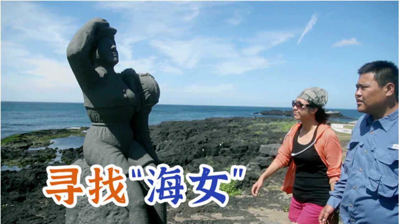 《侣行2》精彩片段_在济州岛,寻找传说中的海女_综艺_高清完整版视频在线观看_腾讯视频