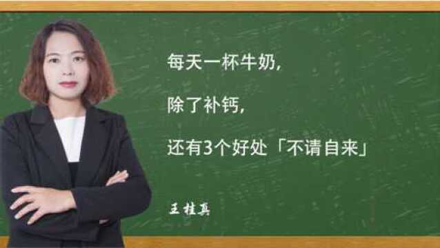 每天一杯牛奶,除了补钙,还有3个好处,「不请自来」