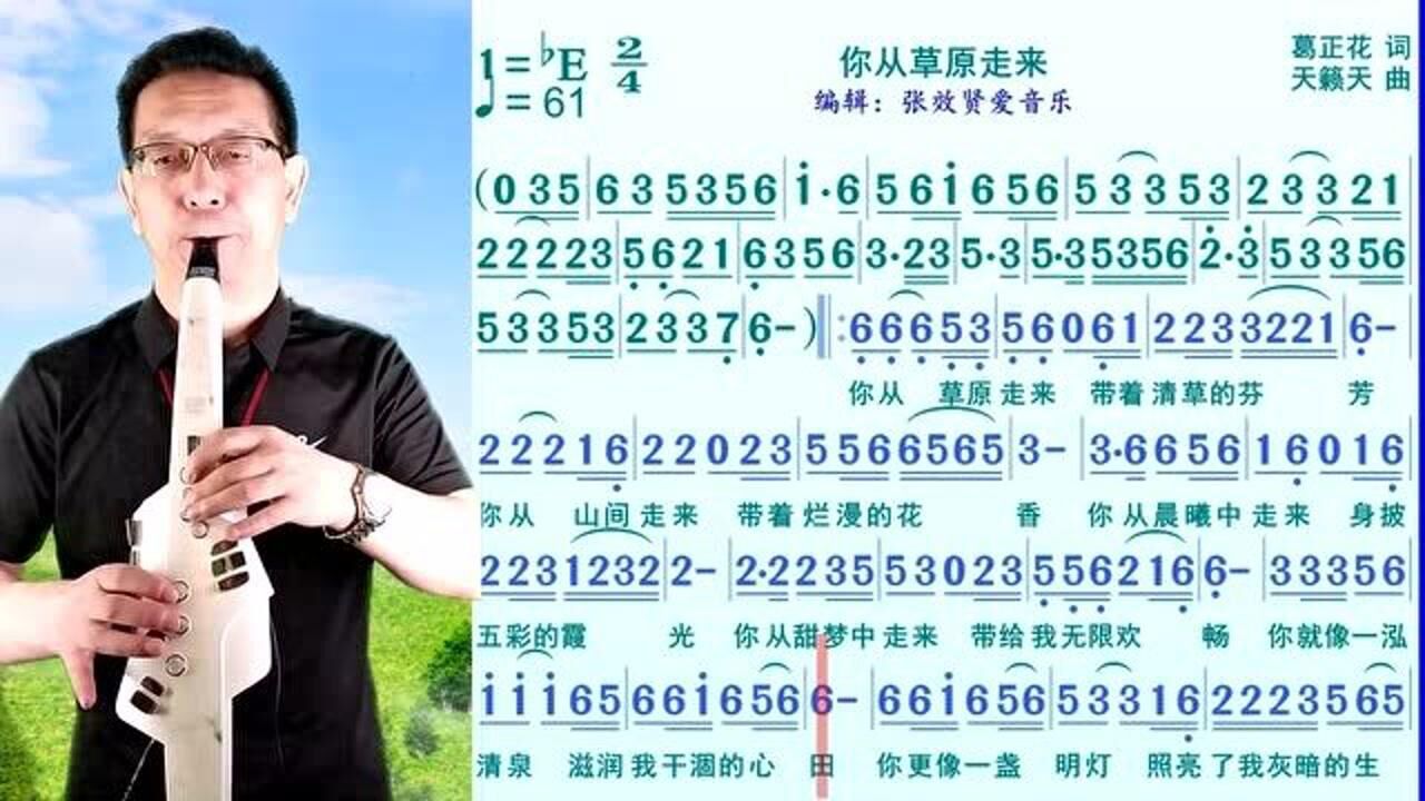 电吹管演奏的《你从草原走来》的光标跟随简谱